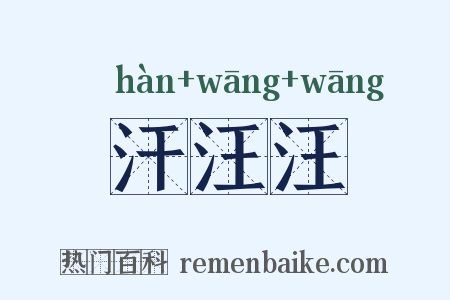 汗汪汪是什么意思的图片